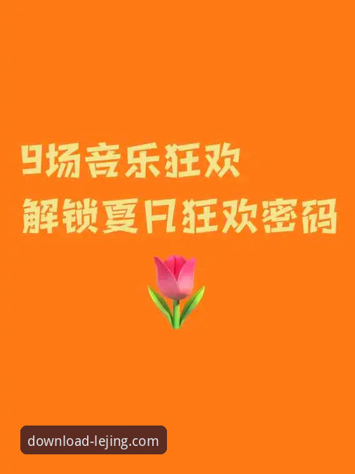 乐竞官网手机版下载常见问题深度解析