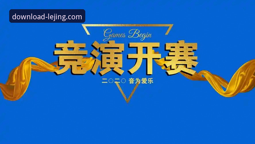 揭秘乐竞官方平台直接下载:深度解析背后的安全与体验真相