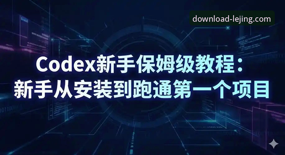 乐竞官方平台下载安装全攻略:新手必看的操作教程