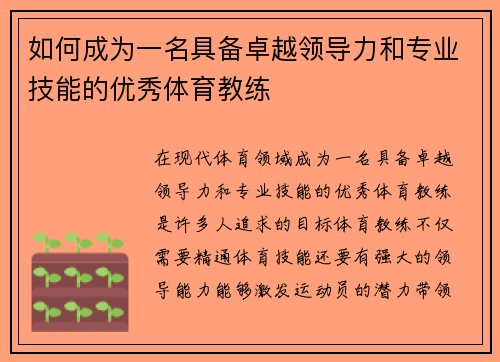 如何成为一名具备卓越领导力和专业技能的优秀体育教练