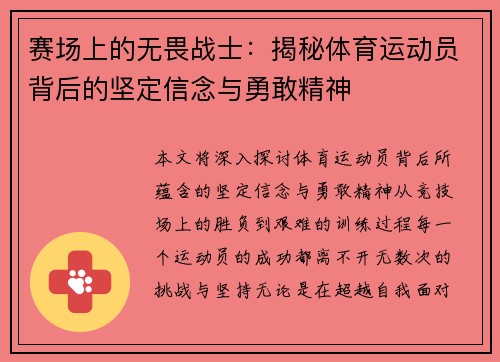 赛场上的无畏战士：揭秘体育运动员背后的坚定信念与勇敢精神