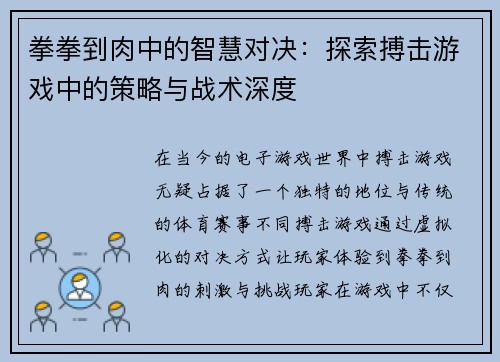 拳拳到肉中的智慧对决：探索搏击游戏中的策略与战术深度