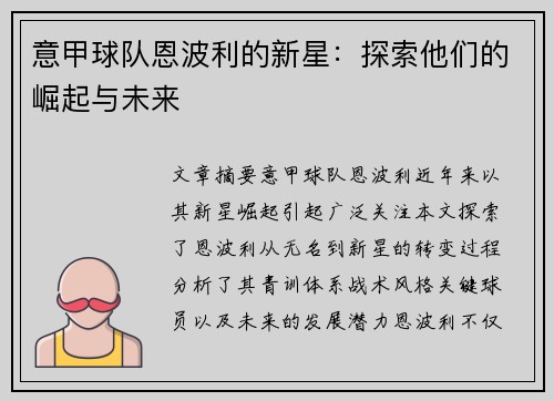 意甲球队恩波利的新星：探索他们的崛起与未来