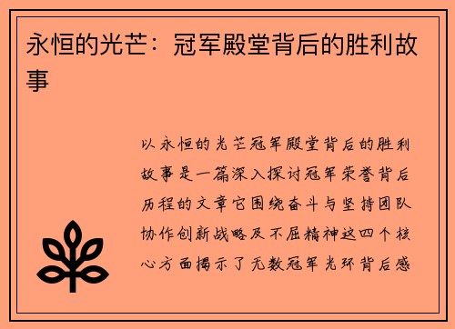 永恒的光芒：冠军殿堂背后的胜利故事