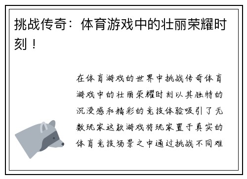 挑战传奇：体育游戏中的壮丽荣耀时刻 !