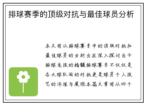 排球赛季的顶级对抗与最佳球员分析