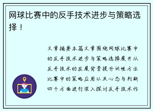 网球比赛中的反手技术进步与策略选择 !