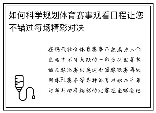 如何科学规划体育赛事观看日程让您不错过每场精彩对决