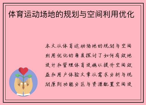 体育运动场地的规划与空间利用优化