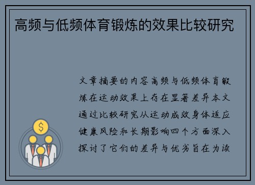 高频与低频体育锻炼的效果比较研究