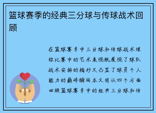 篮球赛季的经典三分球与传球战术回顾