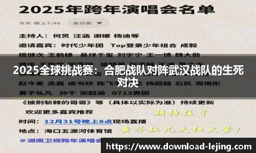 2025全球挑战赛：合肥战队对阵武汉战队的生死对决